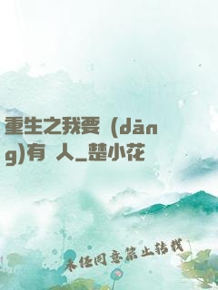 重生之我要當(dāng)有錢人