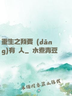 重生之我要當(dāng)有錢人