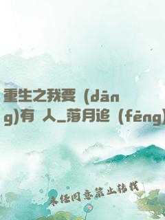 重生之我要當(dāng)有錢人