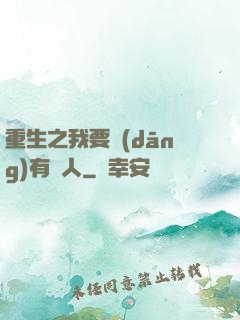 重生之我要當(dāng)有錢人
