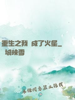 重生之我變成了火星