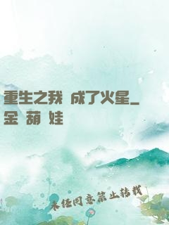 重生之我變成了火星