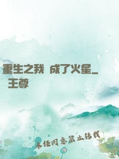 重生之我變成了火星