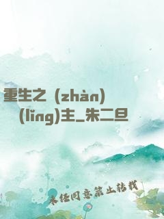 重生之戰(zhàn)爭領(lǐng)主