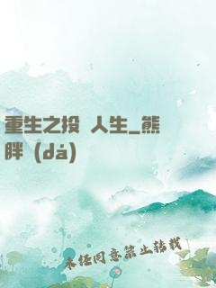 重生之投資人生