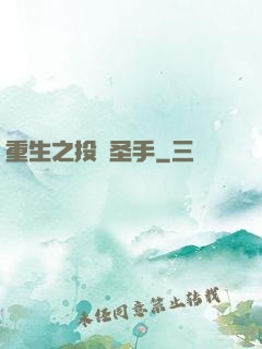 重生之投資圣手