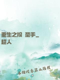 重生之投資圣手