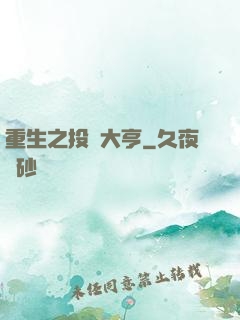重生之投資大亨