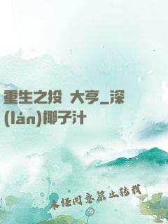 重生之投資大亨