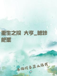 重生之投資大亨
