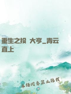 重生之投資大亨