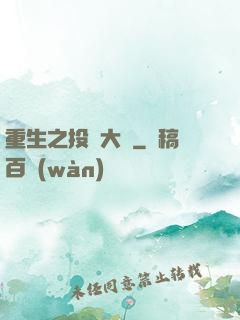 重生之投資大鱷