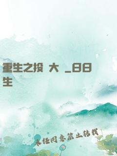 重生之投資大鱷