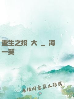 重生之投資大鱷
