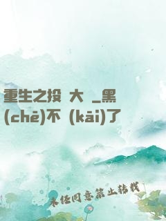 重生之投資大鱷