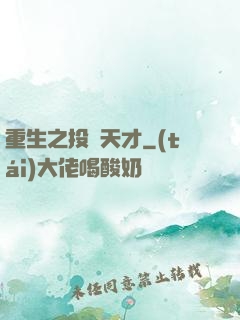 重生之投資天才