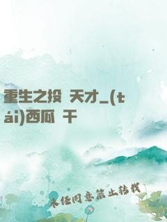 重生之投資天才