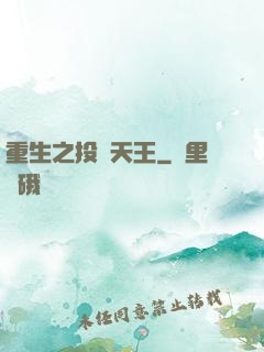 重生之投資天王