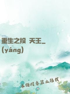 重生之投資天王
