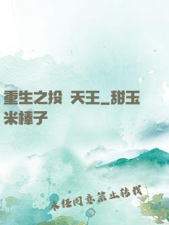 重生之投資天王