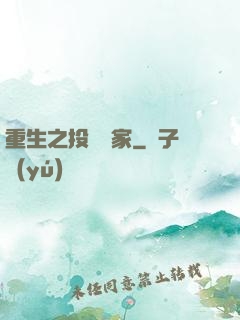 重生之投資專家