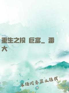 重生之投資巨富