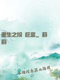重生之投資巨富