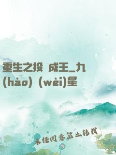 重生之投資成王
