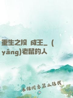 重生之投資成王