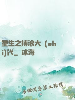 重生之搏浪大時(shí)代