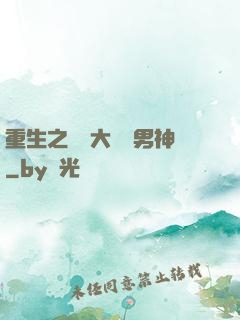 重生之摳腳大漢變男神