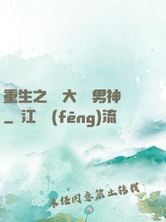 重生之摳腳大漢變男神