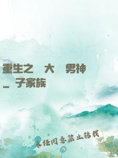 重生之摳腳大漢變男神