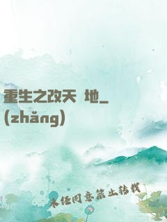 重生之改天換地