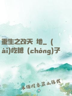 重生之改天換地