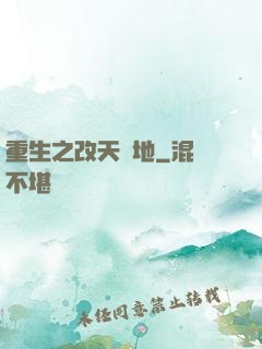 重生之改天換地