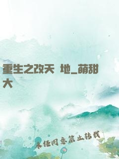 重生之改天換地