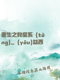 重生之教皇系統(tǒng)