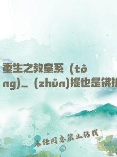 重生之教皇系統(tǒng)