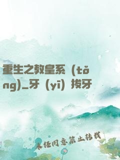 重生之教皇系統(tǒng)
