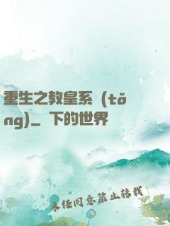 重生之教皇系統(tǒng)