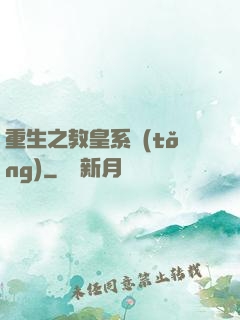 重生之教皇系統(tǒng)