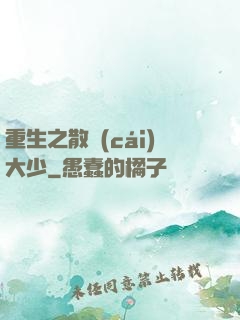 重生之散財(cái)大少