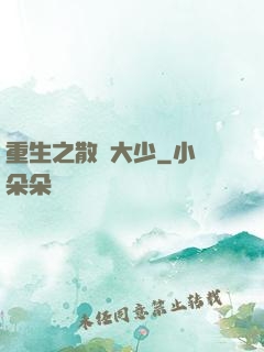 重生之散財大少