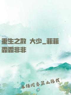 重生之散財大少