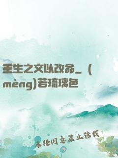 重生之文以改命