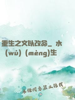 重生之文以改命