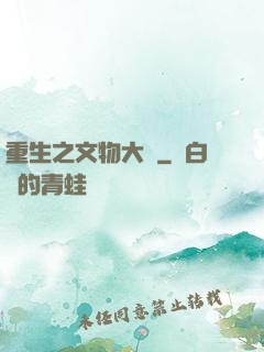 重生之文物大師