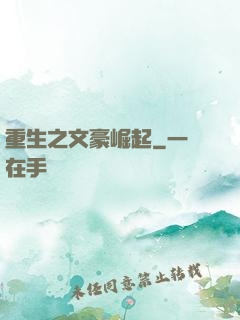 重生之文豪崛起