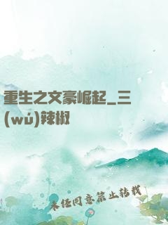 重生之文豪崛起